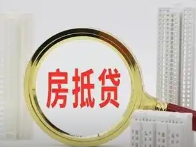 南通市住房一押二押银行贷款,房屋银行抵押贷款,公积金贷款...